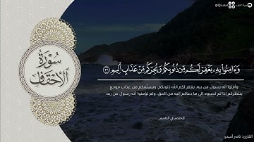 ترتيل مؤثر لخواتيم سورة الأحقاف للقارئ ناصر أميدو | من فروض ١٤٤٤هـ