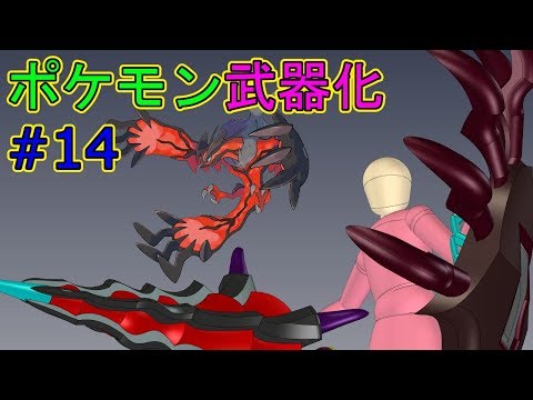 ポケモンを武器化する #14【3D】イベルタル　～Pokemon as Weapons #14～Yveltal