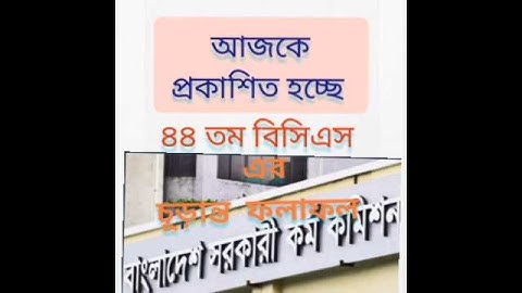 আজ ৪৪ তম বিসিএসের চূড়ান্ত ফলাফল প্রকাশিত হবে।#bcs #job #result
