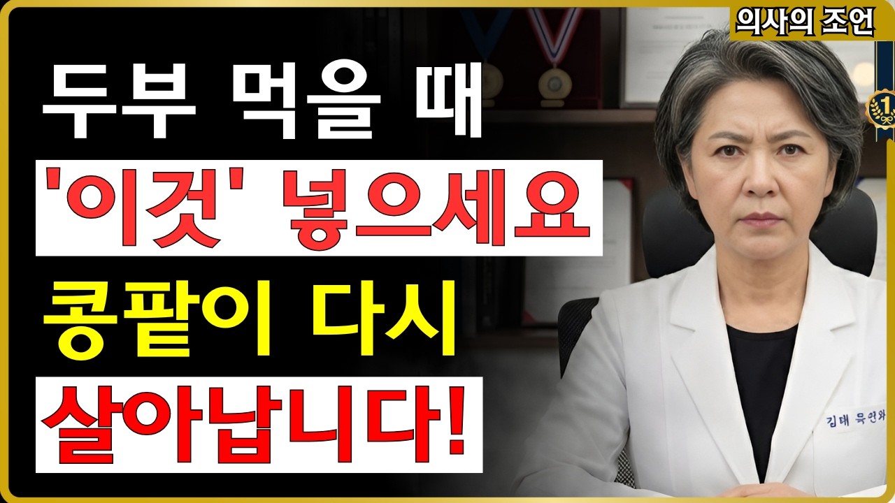 콩팥 살리는 두부 황금 궁합 5가지! 서울대병원의 조언 #콩팥 #건강음식