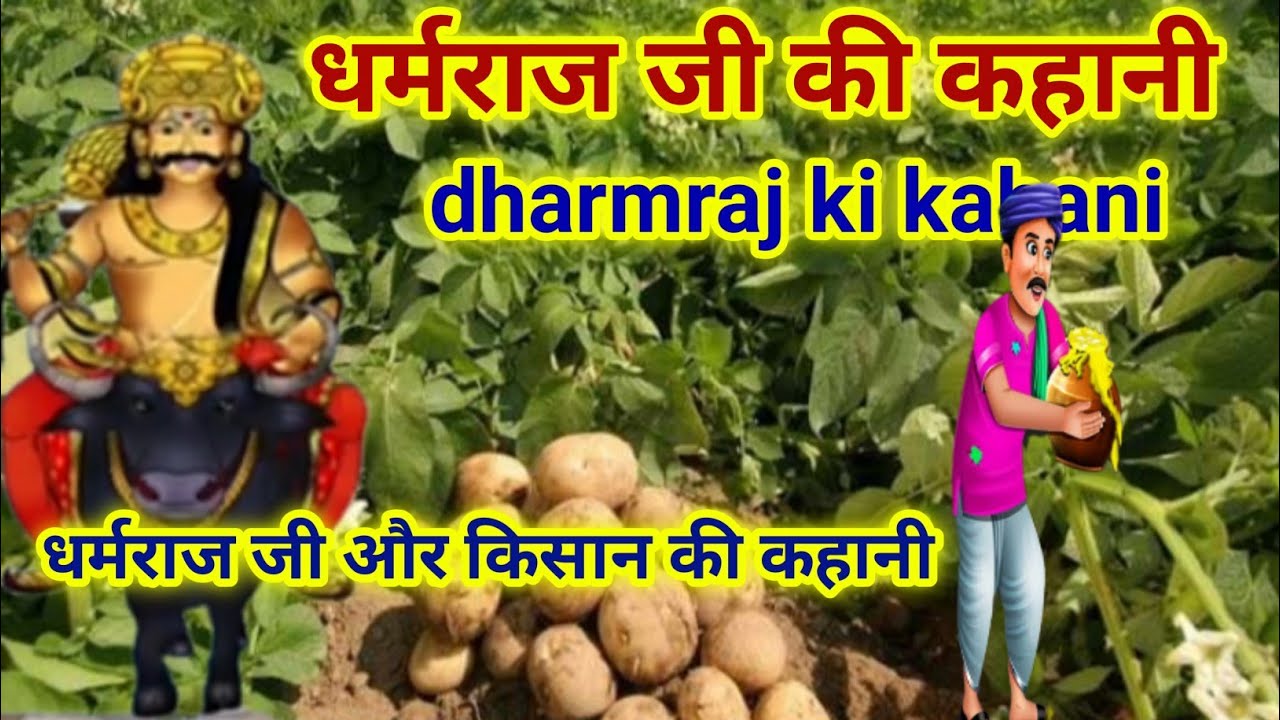 धर्मराज जी की कहानी/dharmraj ji ki kahani/dharmraj ji ki kahani ...