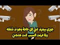 جوزي بيعرف كل حاجة عني وهو في شغله 
