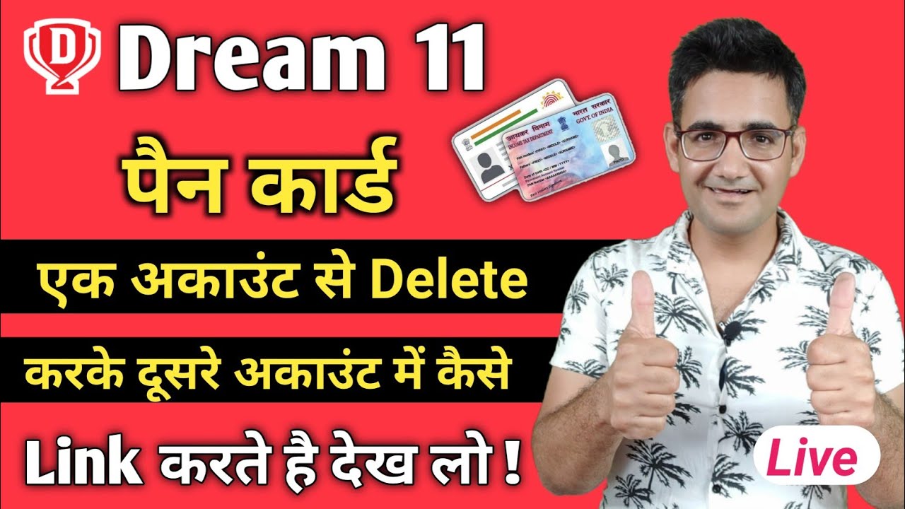 How to Remove/Change pan card from Dream 11 | Dream 11 में pan card को दूसरे अकाउंट मे कैसे link करे