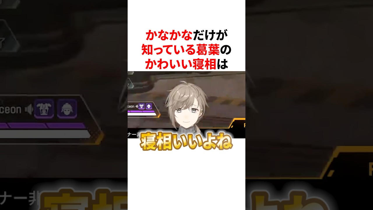 ㊗️50万回再生🌈🕒かなかなだけが知っている葛葉のかわいい寝相　#VTuber#にじさんじ#雑学#豆知識
