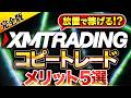 【知らなきゃ損】 XMコピートレード の仕組みを全解説！ 海外FX の落とし穴と XMTrading で勝つ設定も公開【 xm トレーディング 】