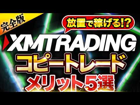【知らなきゃ損】 XMコピートレード の仕組みを全解説！ 海外FX の落とし穴と XMTrading で勝つ設定も公開【 xm トレーディング 】