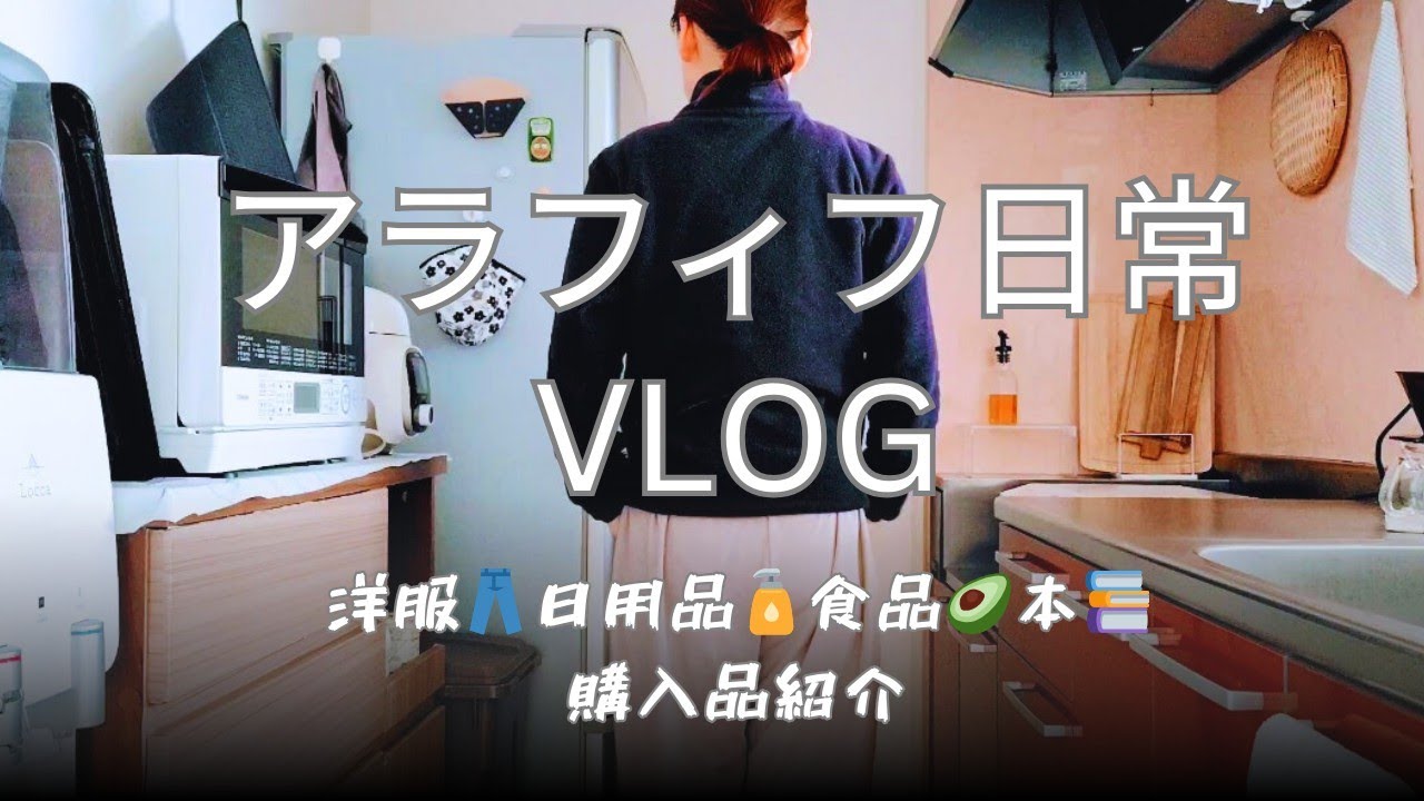 アラフィフ日常vlog🙋🌈期間限定価格💓洋服👖日用品🧴食品🥑本📚購入品紹介✨