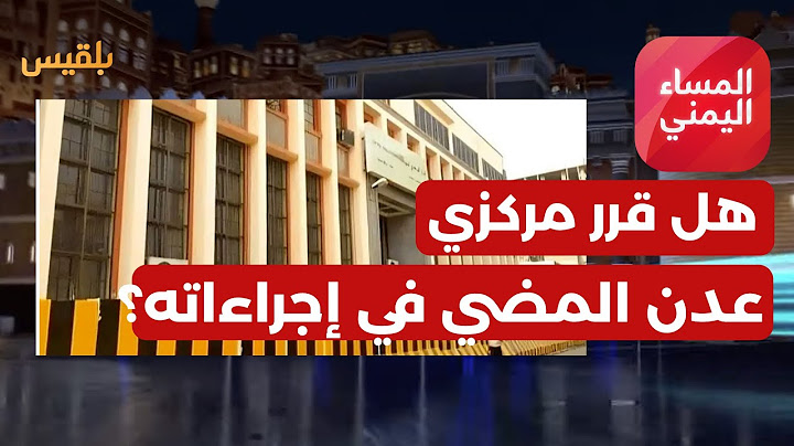 المساء اليمني | إلغاء تراخيص بنوك في صنعاء.. هل قرر البنك المركزي المضي في إجراءاته؟