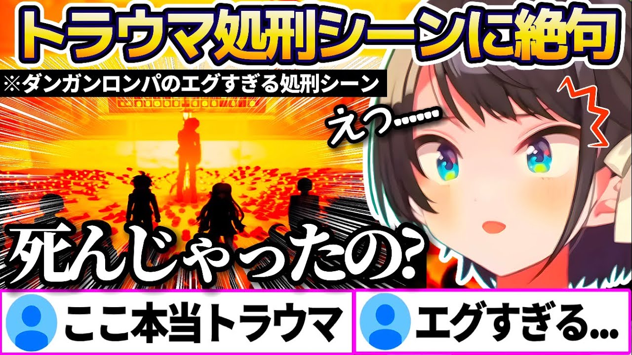 【ダンガンロンパ】みんなのトラウマ"おしおきタイム(処刑シーン)"を見て、あまりのエグさに絶句する大空スバルw【ホロライブ切り抜き/※ネタバレ注意】