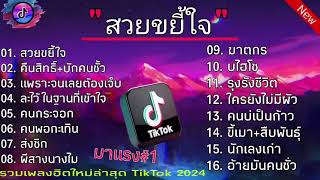 รวมเพลงดัง2024#เนื้อเพลงดัง #เนื้อเพลงฮิต #เพลงฮิตในtiktok #เนื้อเพลง