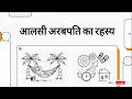 कम मेहनत में अमीर बनने का सच | The Lazy Billionaire Hindi Summary