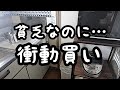 節約のストレスで金銭感覚麻痺