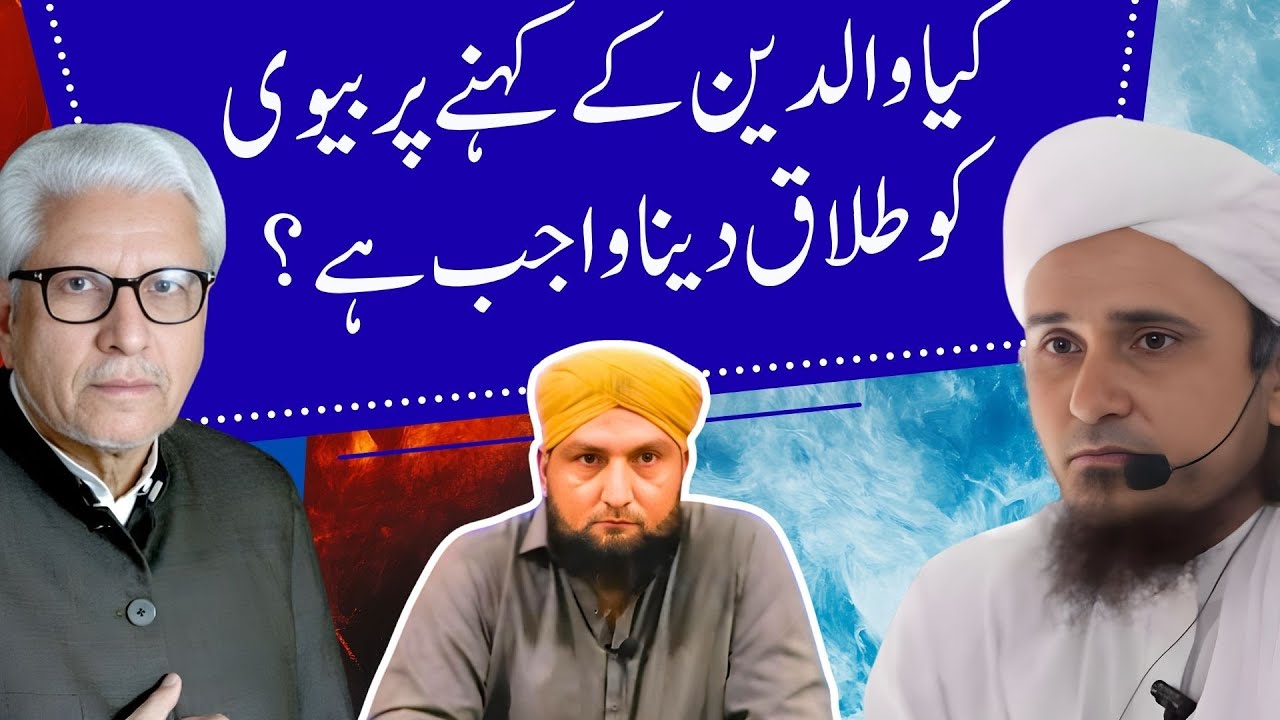 Kya WALDAIN Kay Kehnay Par TALAQ Dayna WAJIB Ho Jati Hai? | Mufti Kamran Shahzad