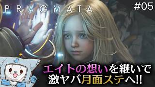 【PRAGMATA】SFと宇宙と幼女に飛びつく女狐！【#5】