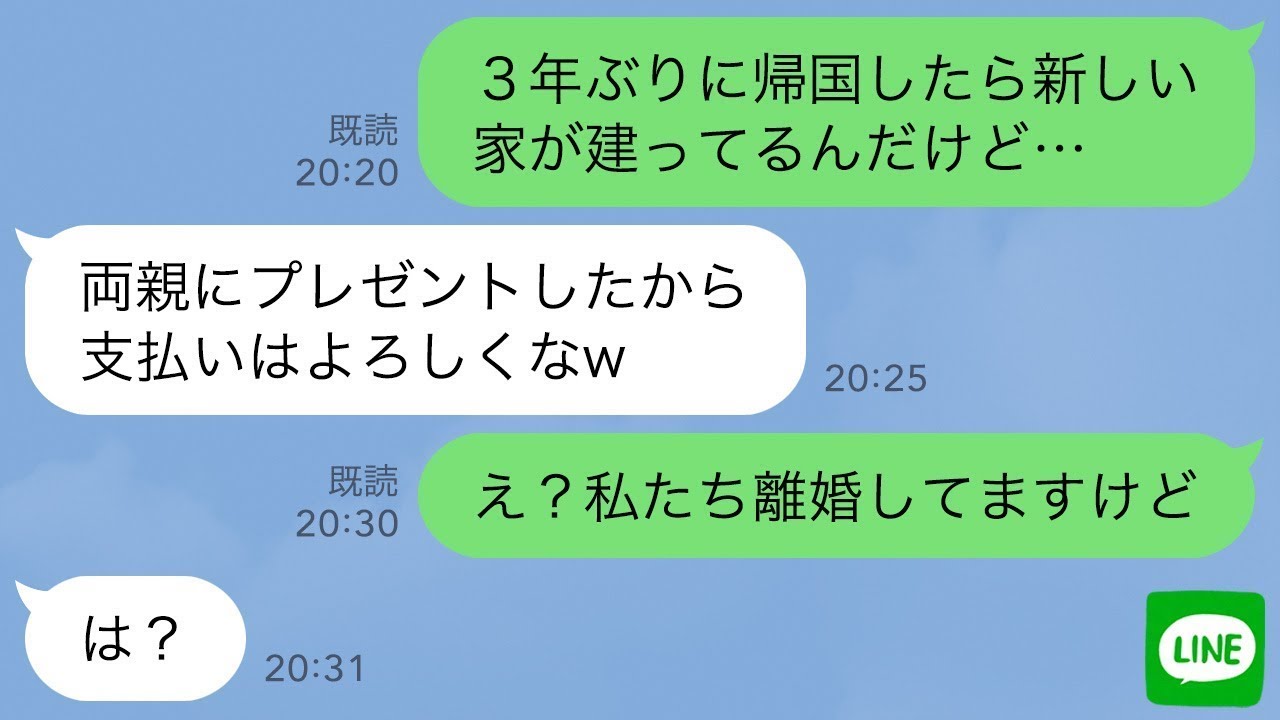 【LINE】3年間の海外赴任から戻ると敷地にもう1軒家が建っていた…無職夫「両親にあげたから支払いはよろしくw」私「え？私たち離婚成立してますよ」夫「え？」
