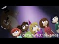 Канал кула - Five nights at Freddy's - чит коды, майк убийца