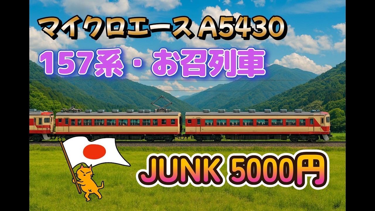 Micro Ace A5430 157 Series Imperial Train, 5-Car Set, JUNK, 5,000