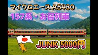 130 157系 お召し編成 5両セット マイクロエース A5430 - 鉄道模型 N