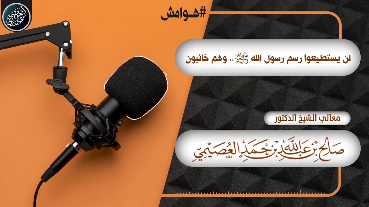 هل فعلا رسموا رسول الله ﷺ - ‏الشيخ صالح العصيمي