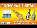 ПОСЫЛКА ИЗ КИТАЯ Ступенчатое HSS сверло  переходник под головки и другое