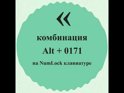 Как сделать кавычки «ёлочкой» на клавиатуре?