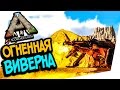 ARK: Scorched Earth - ОГНЕННАЯ  ВИВЕРНА, ЭПИК! ЛОГОВО ВИВЕРН!