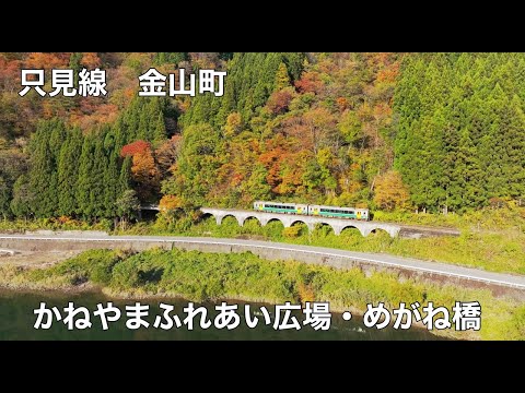 福島県金山町【ふれあい広場・めがね橋（細越拱橋）】JR只見線 紅葉ドローン空撮