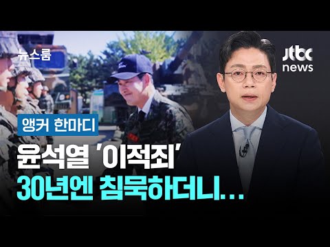 [앵커 한마디] 윤석열 '이적죄' 30년엔 침묵하더니… / JTBC 뉴스룸