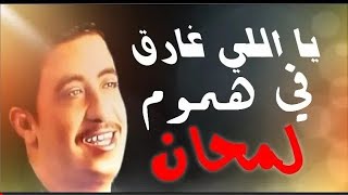 الشاب حسني يالي غارق في هموم لمحان