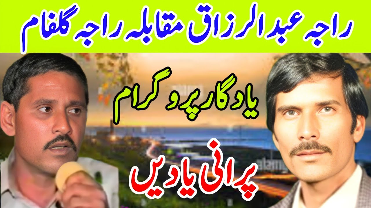 Raja gulfam vs Raja razzaq | hijar majaz part1 | pothwari sher| old pothwari sher