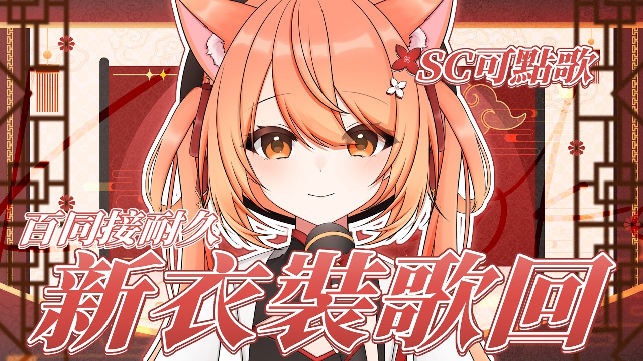 【#歌回 】100同接耐久歌回!! x新衣裝歌回耶!! | #MalaysiaVtuber #馬來西亞Vtuber【秋月イノリ | 秋月祁】 | MYViki