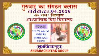 सद्गुरुवार का संगठन क्लास II संगठन मुरली 23– 04 - 2026: VCD 1779 : Thursday Sangathan Class. AIVV.