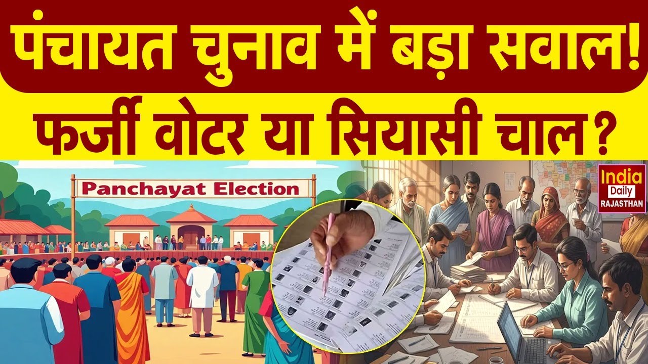 Panchayat Election से पहले बवाल, Voter List में गड़बड़ी | Rajasthan | Jaipur | democracy | Rural