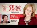 Я ОЧЕНЬ ХОЧУ ЖИТЬ. ИРИНА КОЧЕРГИНА. ЛИМФОМА В РЕМИССИИ