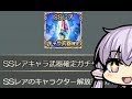 【グラブル】半年かけて溜めたSSR確定チケット11枚を一気に引いてみた件【雑談動画/結月ゆかり】