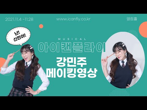 뮤지컬아이캔플라이ㅣ민아ㅣ강민주배우ㅣ메이킹영상