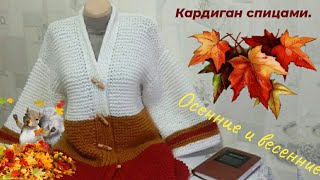 🔥САМЫЙ ПРОСТОЙ КАРДИГАН / ОСЕННИЙ 🍁 ВЕСЕННИЙ кардиган спицами. Кардиган платочной вязкой. МК-рукава.