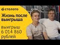 Столото ПРЕДСТАВЛЯЕТ | Победители "5 из 36" - семья Казаковых | Выигрыш - 6 014 860 руб