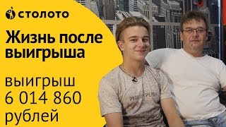 Столото ПРЕДСТАВЛЯЕТ | Победители "5 из 36" - семья Казаковых | Выигрыш - 6 014 860 руб Столото ПРЕДСТАВЛЯЕТ | Победители "5 из 36" - семья Казаковых | Выигрыш - 6 014 860 руб