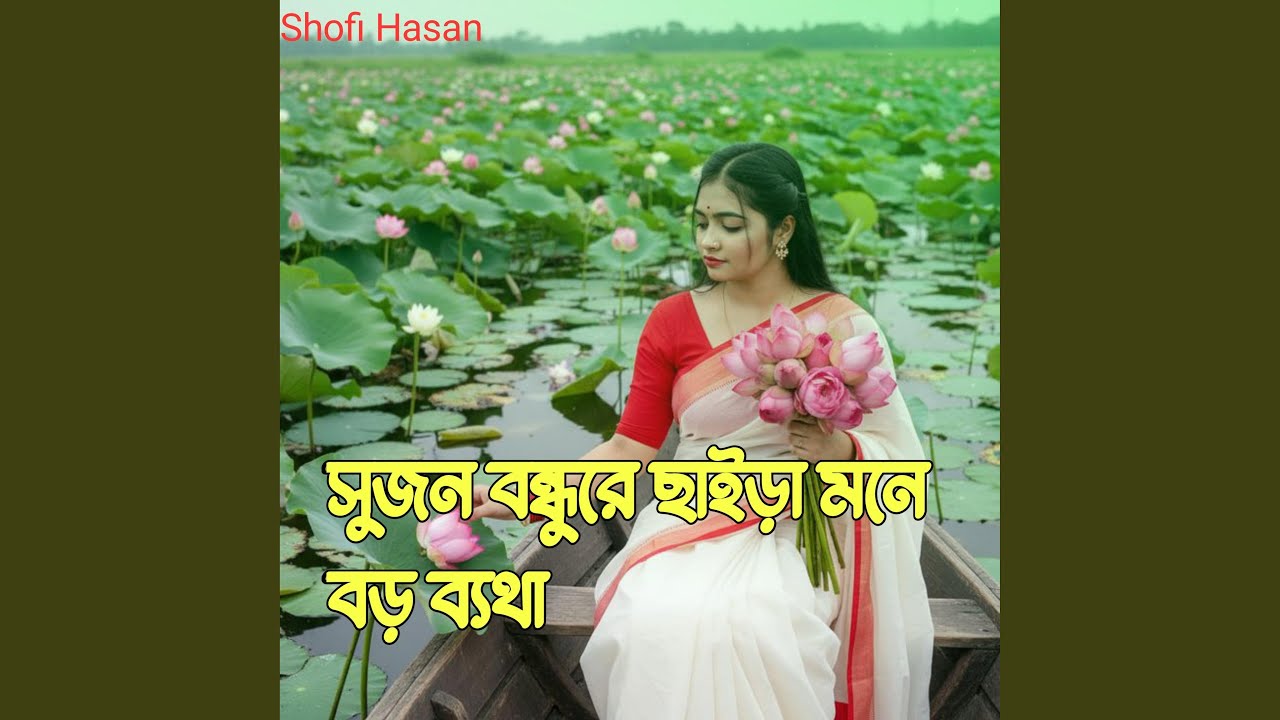 সুজন বন্ধুরে ছাইড়া মনে বড় ব্যথা
