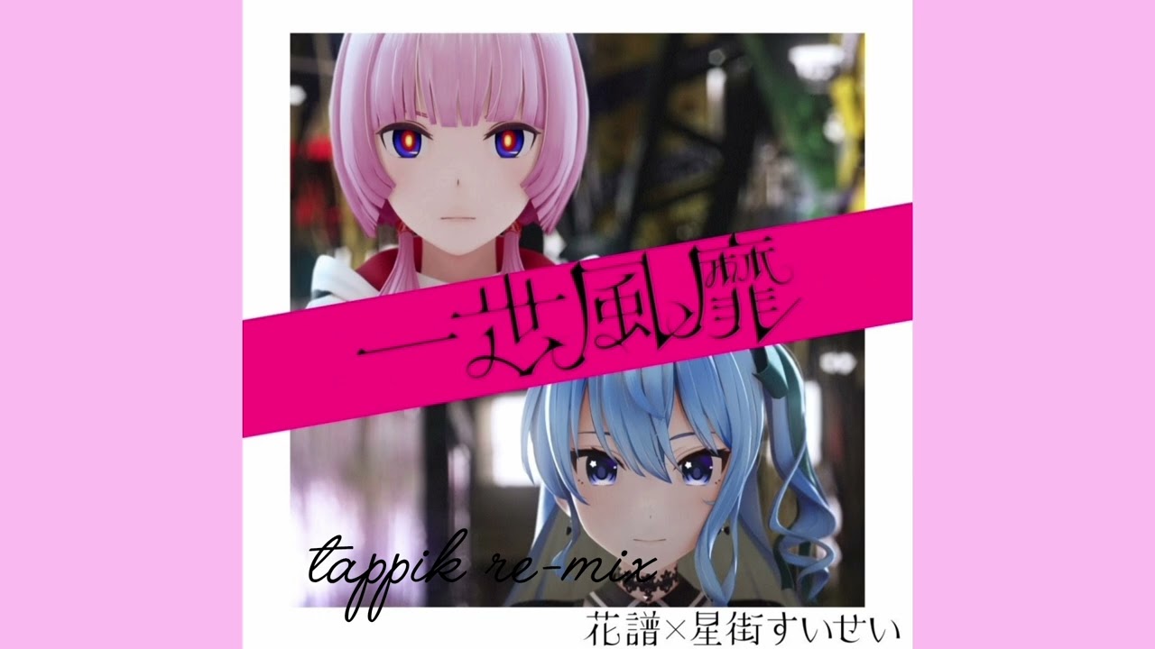 アレンジ】星街すいせい&花譜/一世風靡 #星街すいせい #花譜 #アレンジ