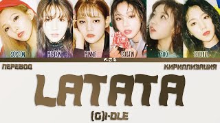 (G)I-DLE - LATATA [ПЕРЕВОД/КИРИЛЛИЗАЦИЯ/COLOR CODED LYRICS]