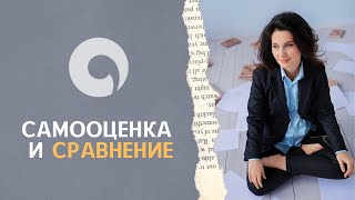 видео: Самооценка и сравнение картинка: Самооценка и сравнение
