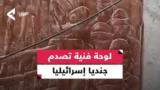 لوحة فنية تصدم جنديا إسرائيليا