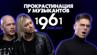 1961 Подкаст|Прокрастинация у музыкантов