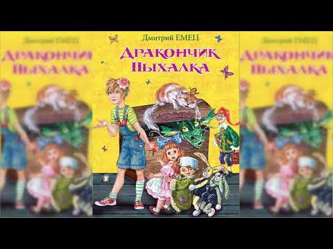 Дракончик Пыхалка аудиосказка слушать