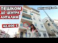 ОБЗОР РАЙОНА В ЦЕНТРЕ МУРАТПАША/ ПЕШКОМ ДО МАРК АНТАЛИЯ  Dutlubahçe mah / Сколько стоят квартиры