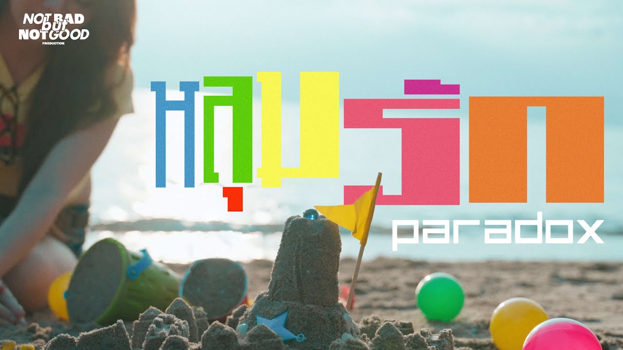 Paradox - หลุมรัก | Paradox MV Contest คิดนอกเฟรม ละเลงนอกกรอบ by ทีม Notbadbutnotgood Production