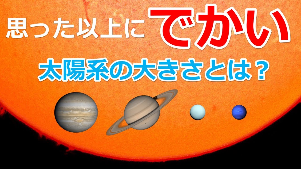 思った以上に巨大な太陽系の大きさとは 惑星と構造 日本科学情報 宇宙 Youtube