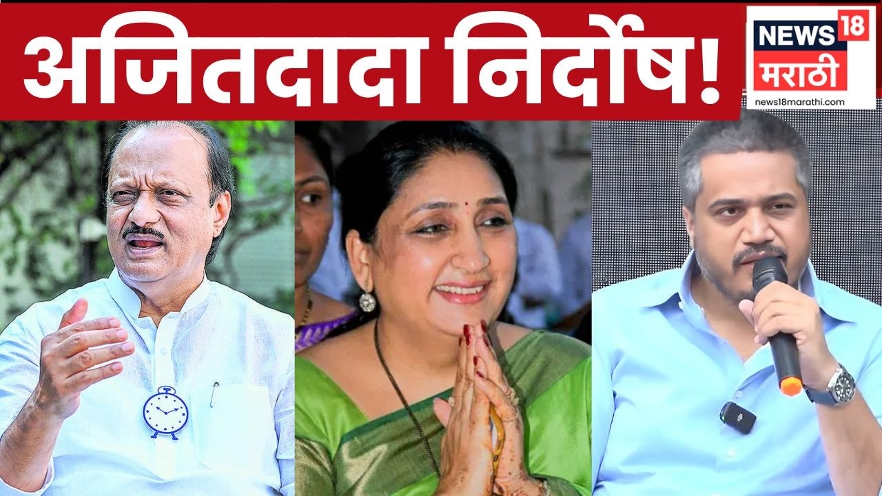 Ajit Pawar Clean Chit News | महाराष्ट्र राज्य सहकारी बँक कथित घोटाळा प्रकरणी अजित पवारांना क्लीन चिट